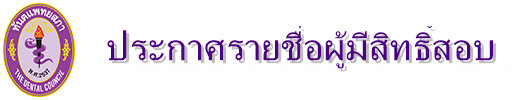 ประกาศศูนย์ประเมินและรับรองความรู้ความสามารถในการประกอบวิชาชีพทันตกรรม