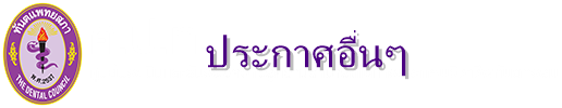 ประกาศศูนย์ประเมินและรับรองความรู้ความสามารถในการประกอบวิชาชีพทันตกรรม