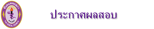 ประกาศศูนย์ประเมินและรับรองความรู้ความสามารถในการประกอบวิชาชีพทันตกรรม